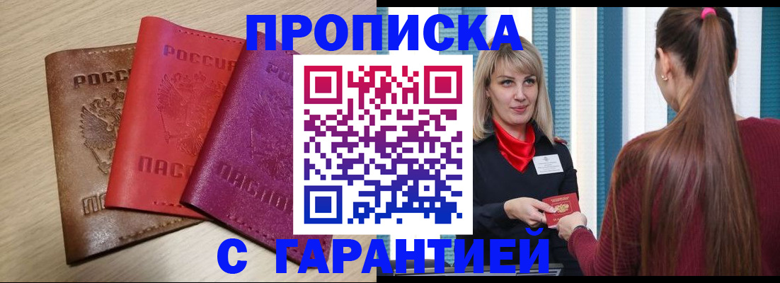 купить прописку в Алтайском крае